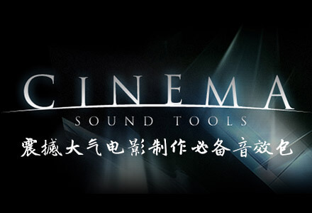 Cinema Sound Tools 01-09 震撼大气电影制作必备常用音效包